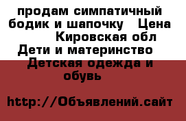 продам симпатичный бодик и шапочку › Цена ­ 300 - Кировская обл. Дети и материнство » Детская одежда и обувь   